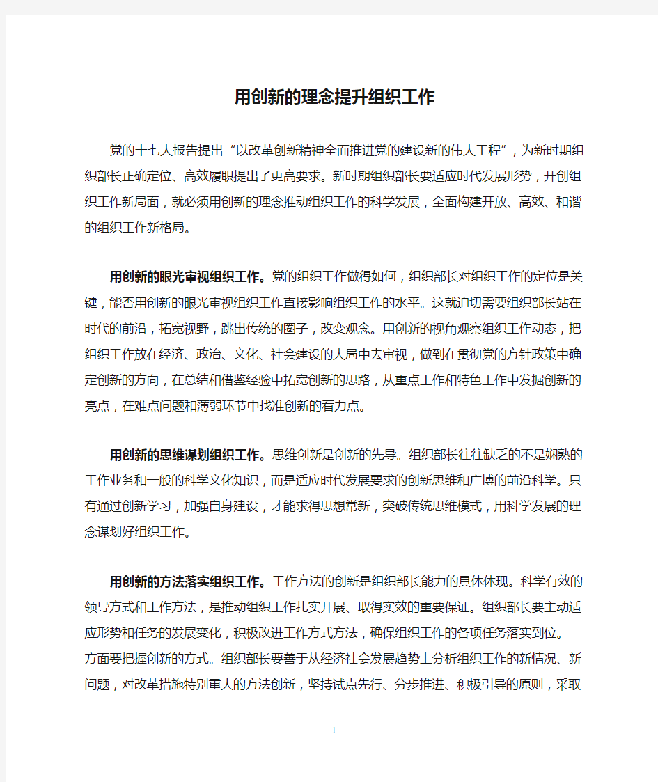 用创新的理念提升组织工作