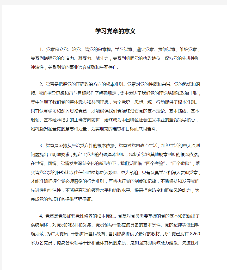 学习党章的意义