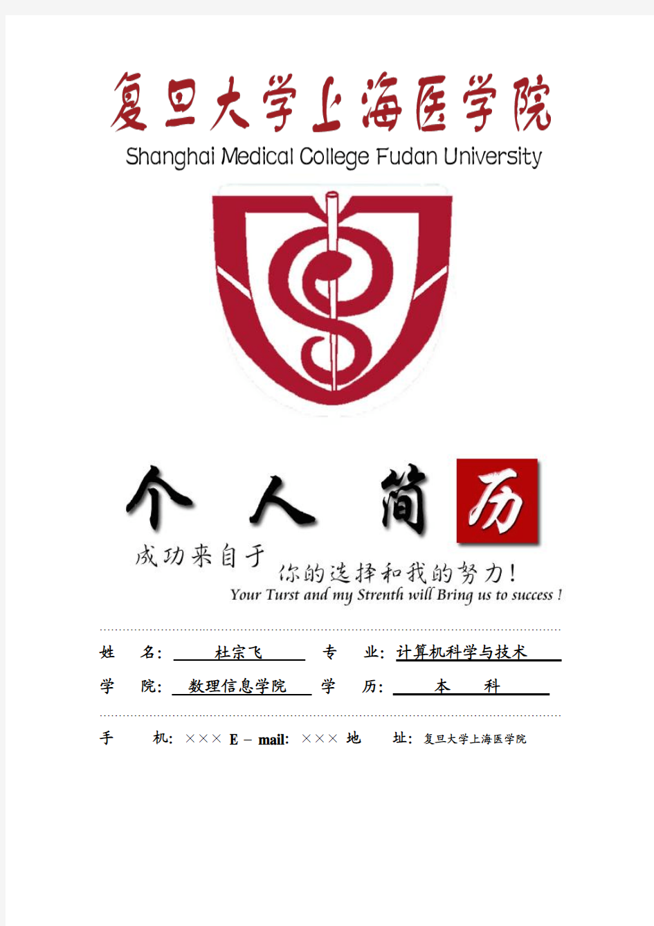 复旦大学上海医学院封面个人简历模板