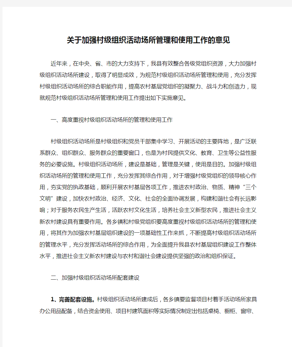 关于加强村级组织活动场所管理和使用工作的意见