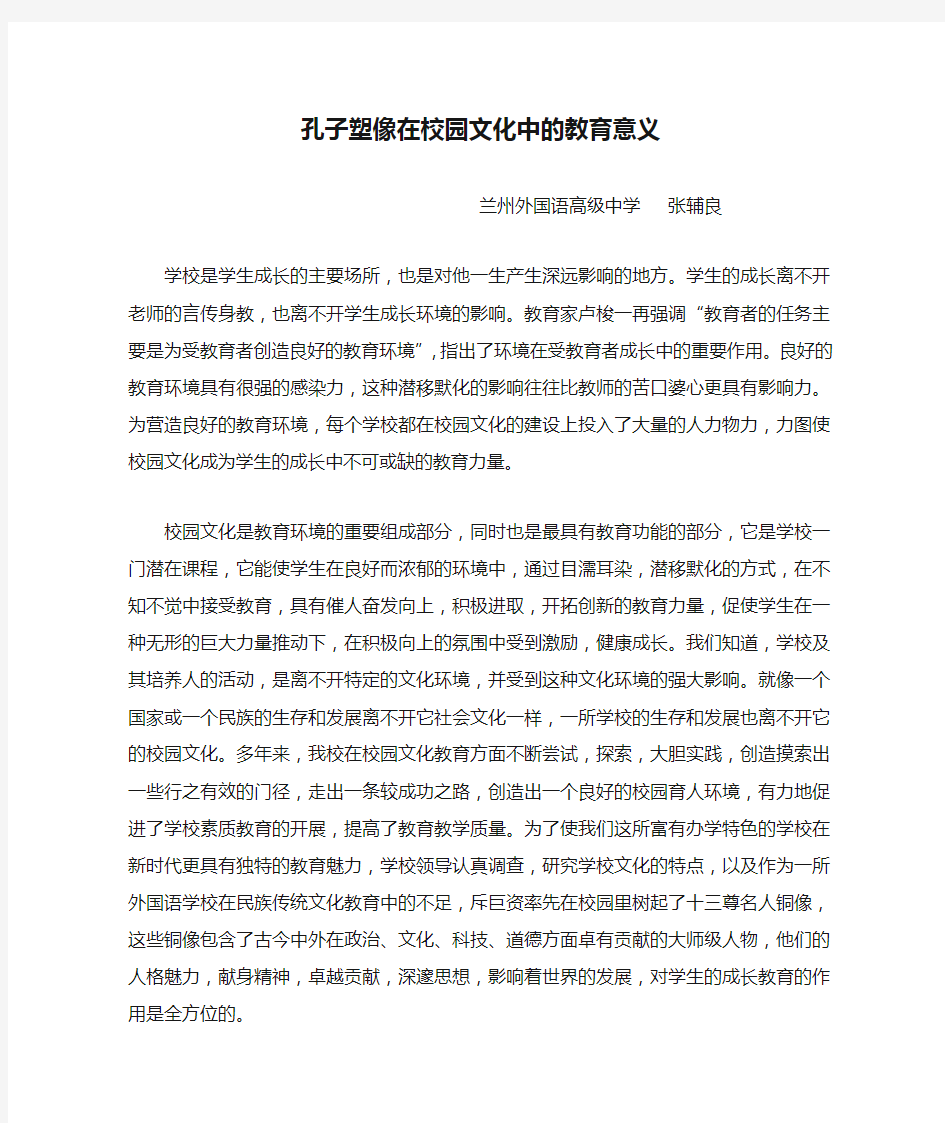 孔子塑像在校园文化中的教育意义