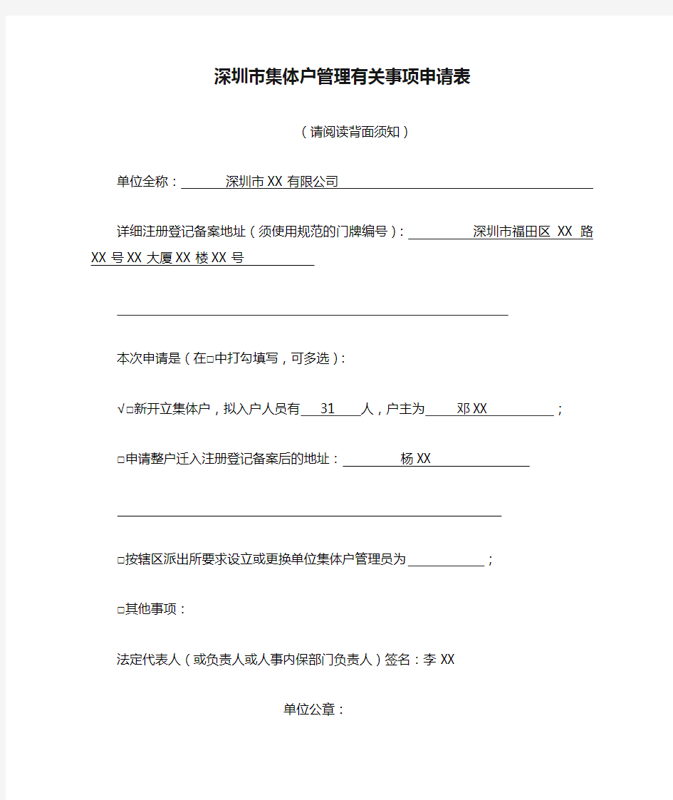 深圳市集体户管理有关事项申请表