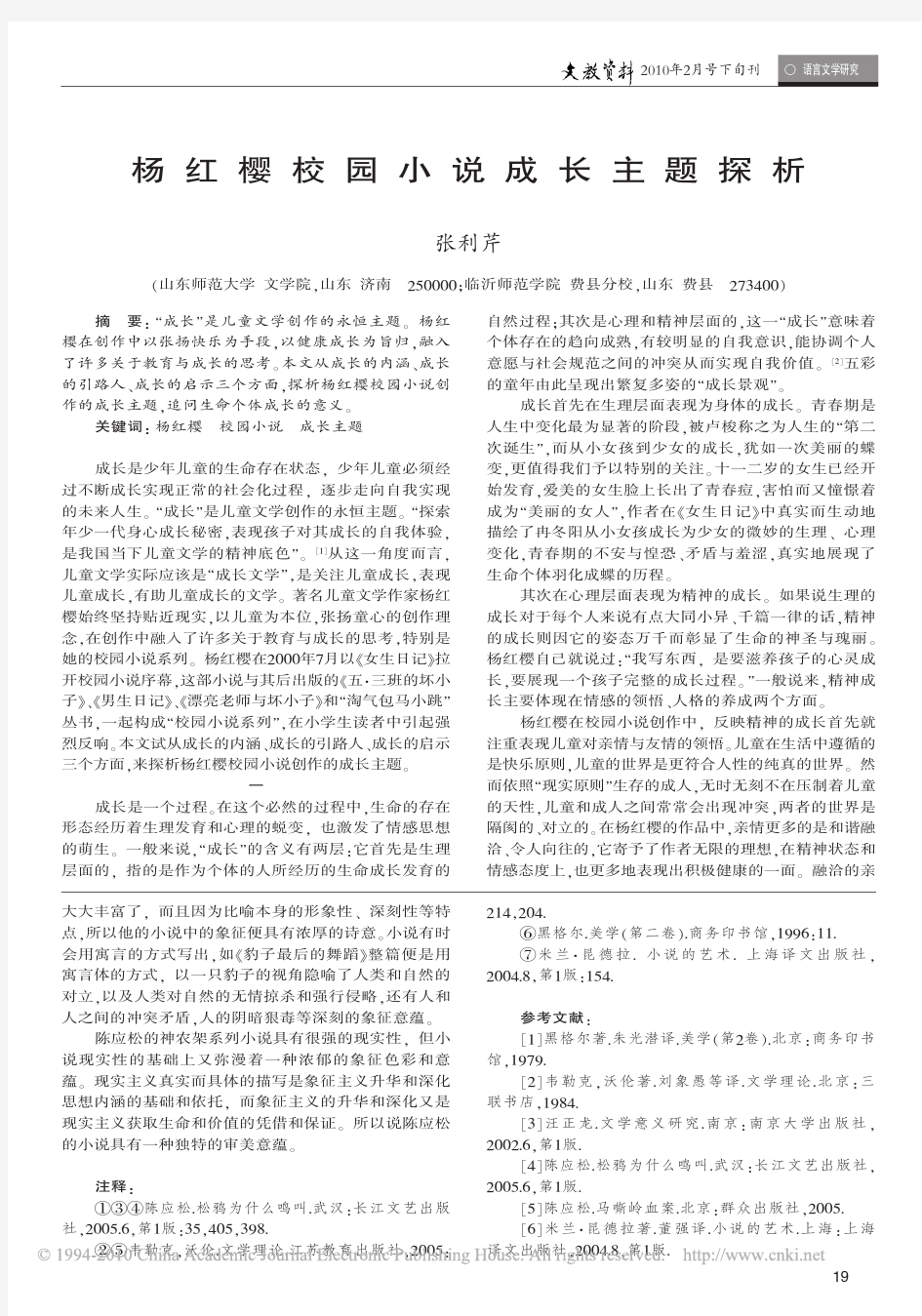 杨红樱校园小说成长主题探析