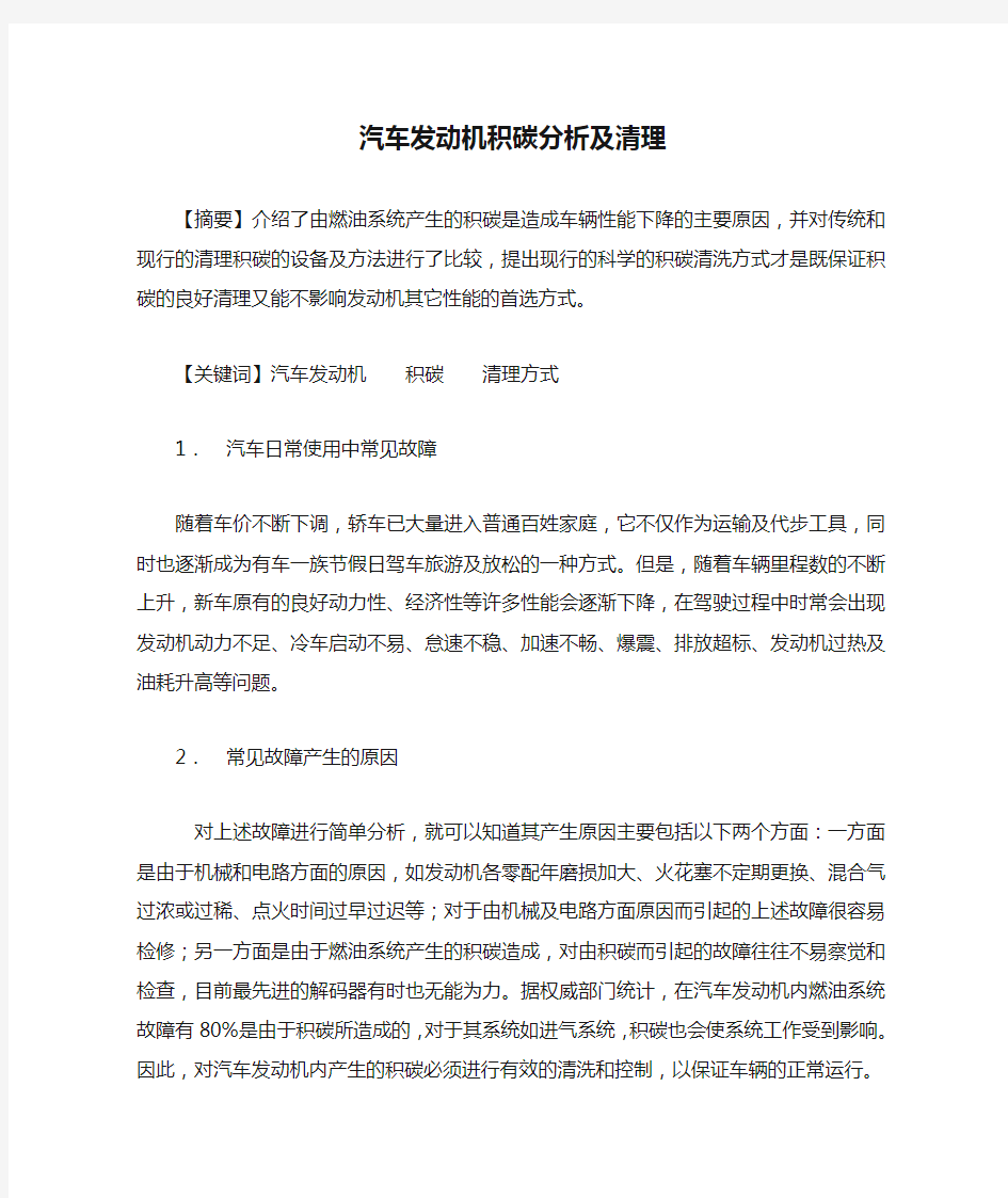 汽车发动机积碳分析及清理