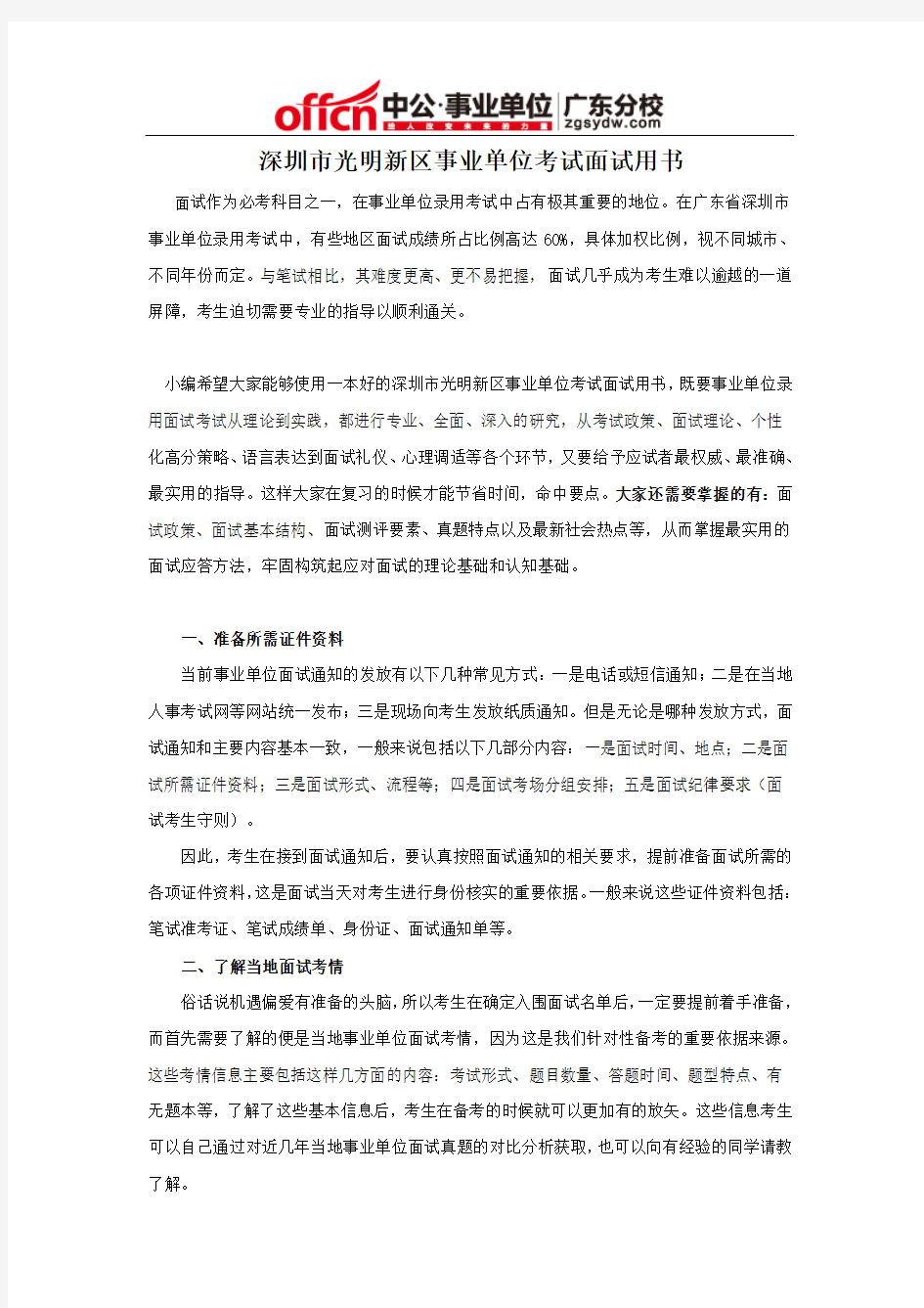 深圳市光明新区事业单位考试面试用书