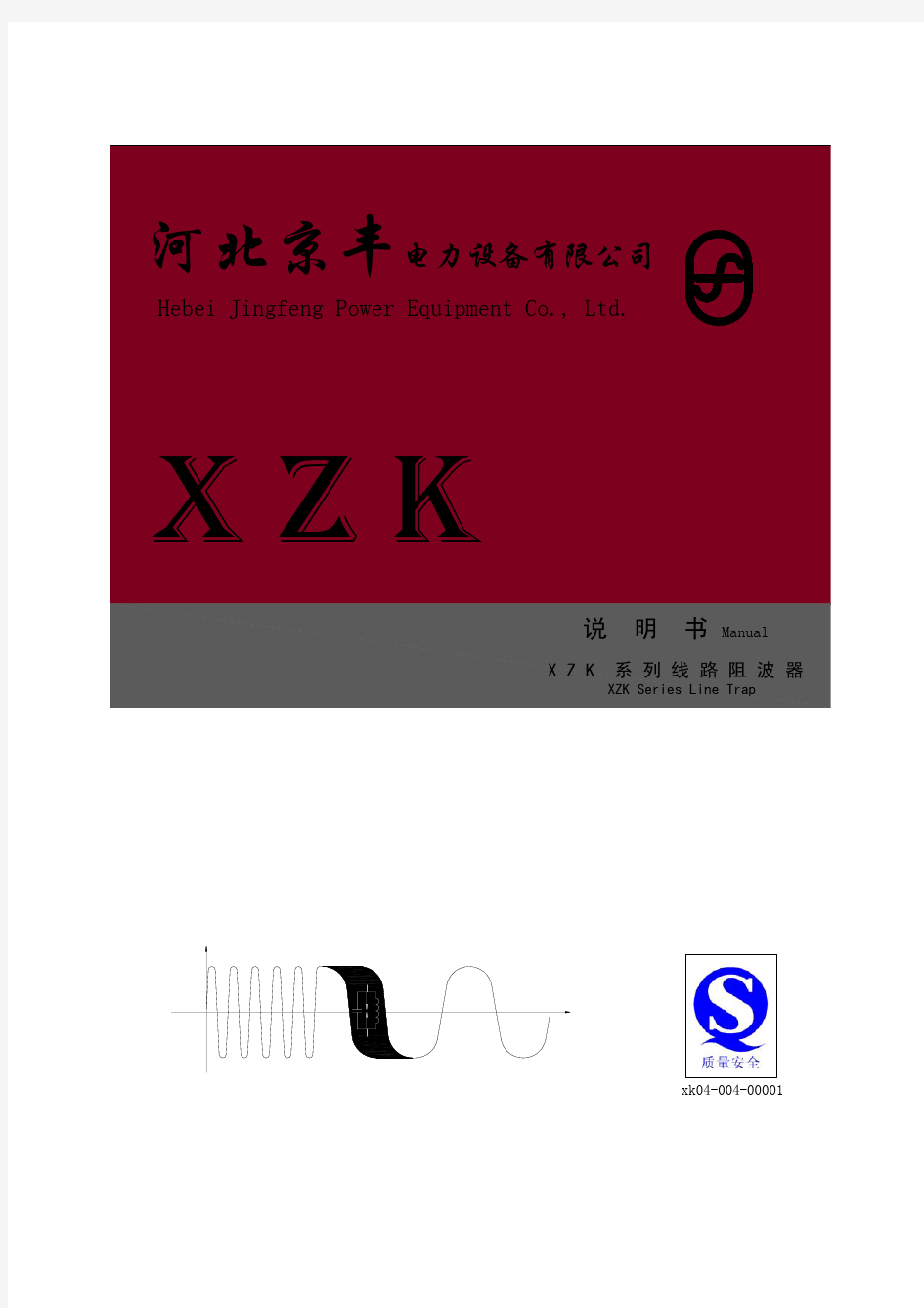 XZK型阻波器使用说明书(中英文版)
