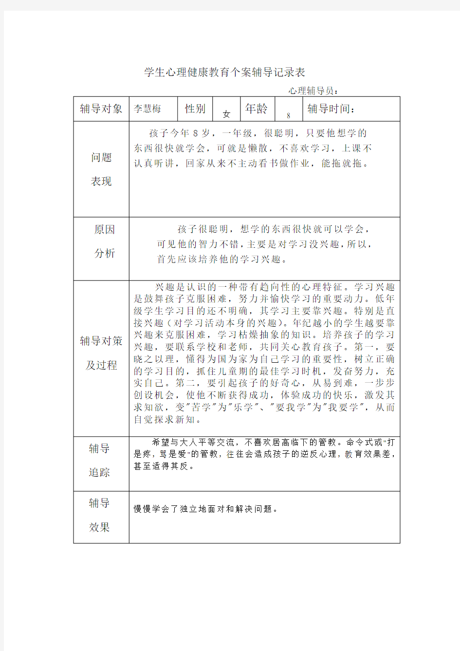 学生心理健康教育个案辅导记录表