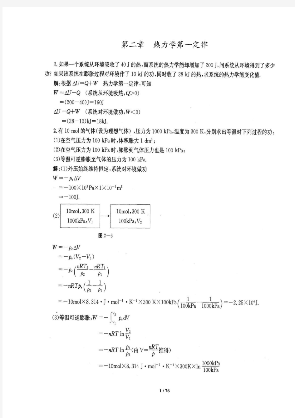 物理化学课后答案(傅献彩_第五版)