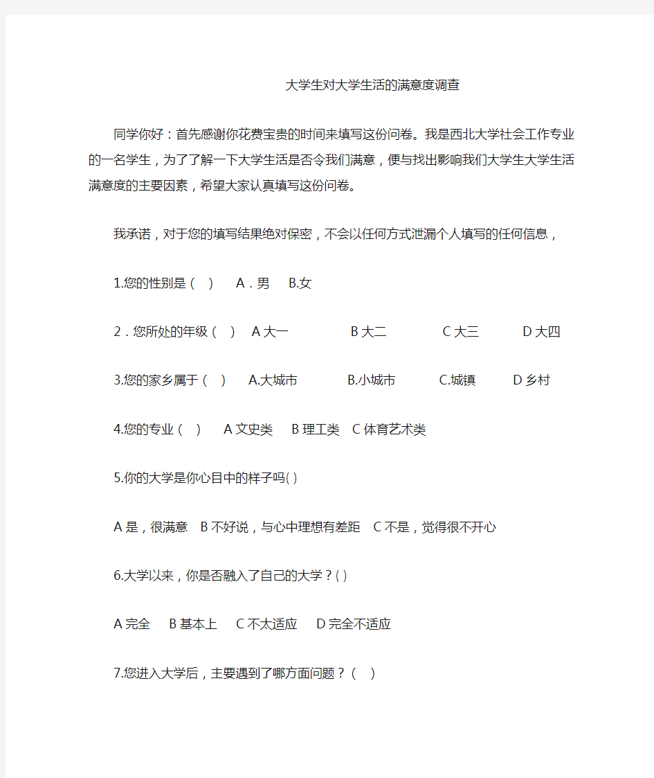 大学生对大学生活的满意度调查问卷