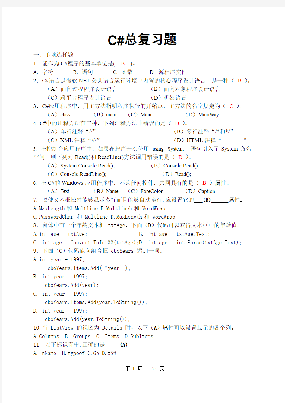 C#总复习题
