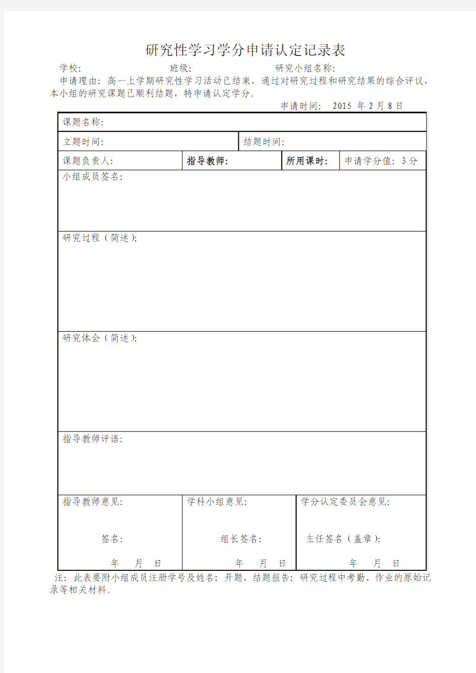 研究性学习学分申请认定记录表