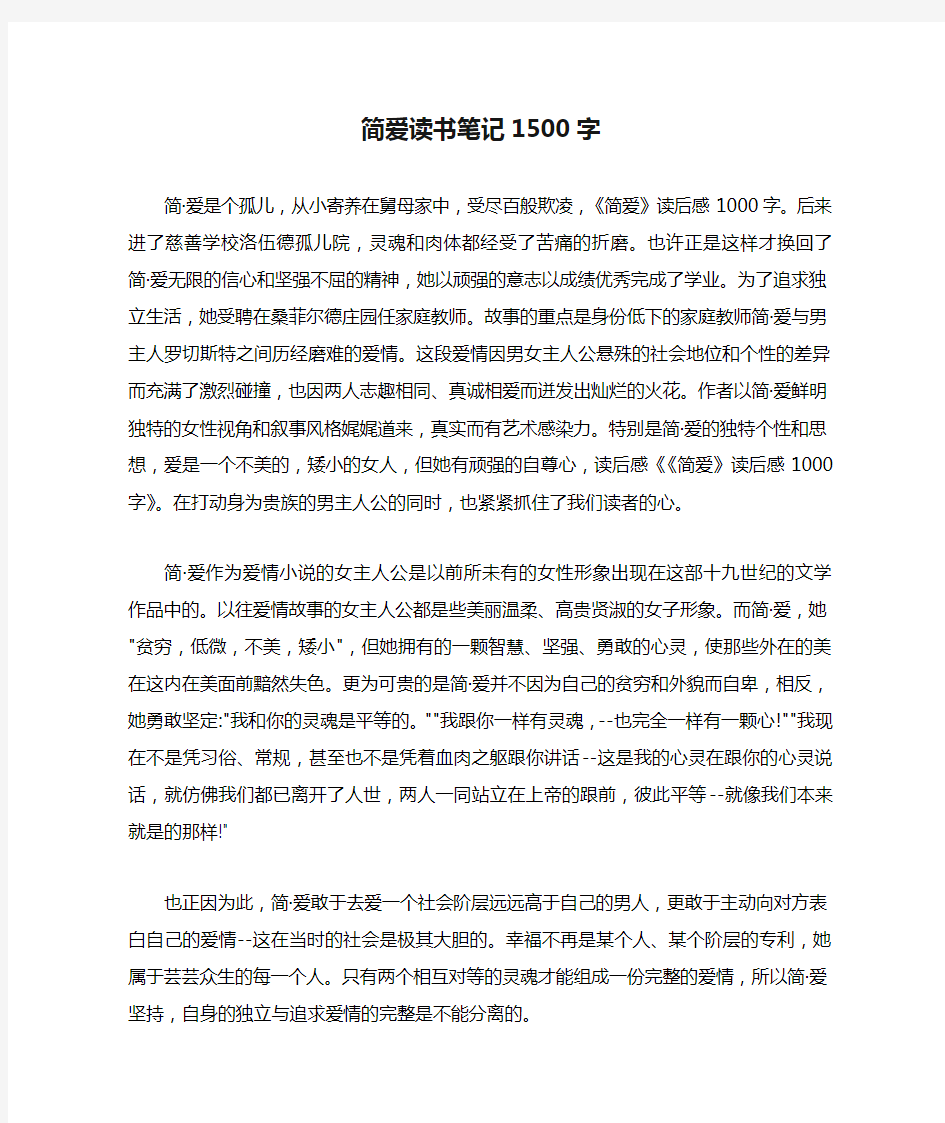 简爱读书笔记1500字