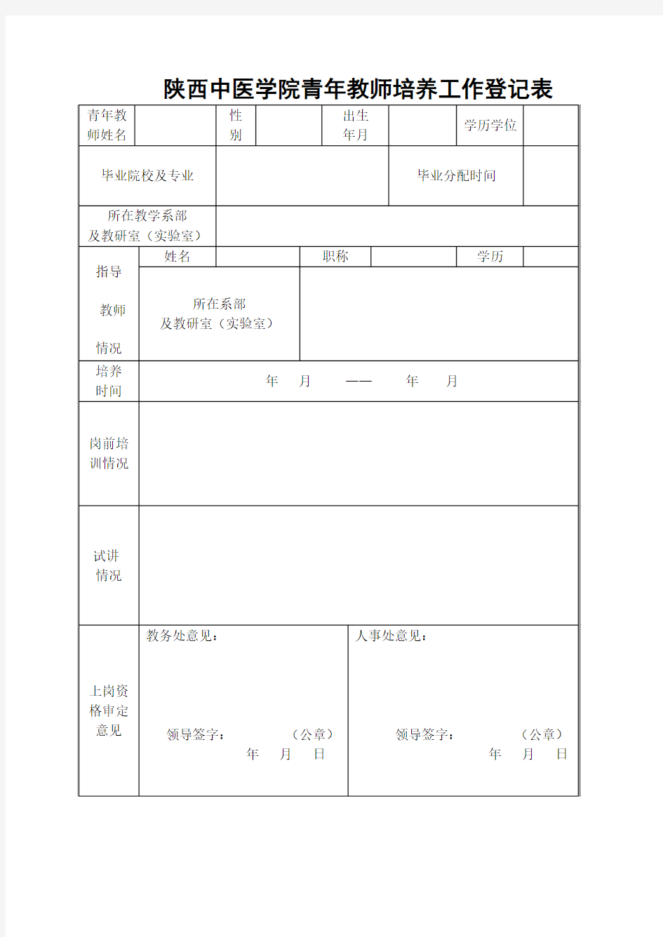 青年教师培养登记表