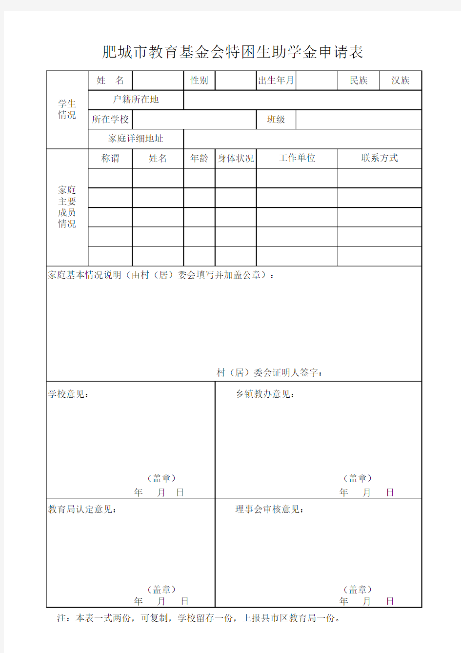 教育基金会助学金申请表