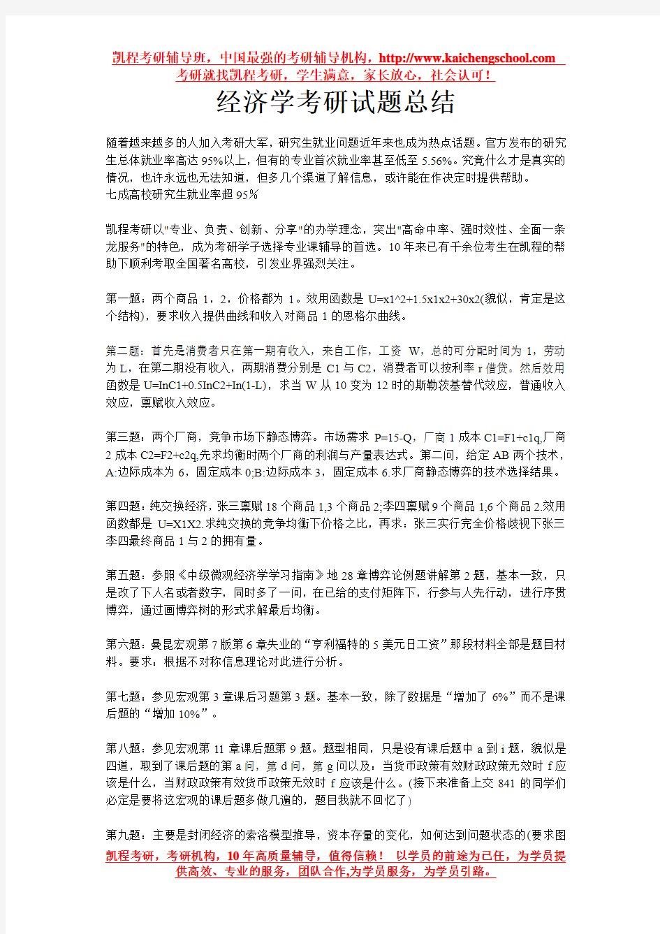 经济学考研试题总结