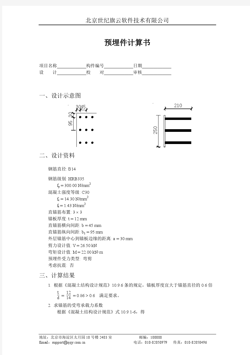 混凝土预埋件的详细计算书