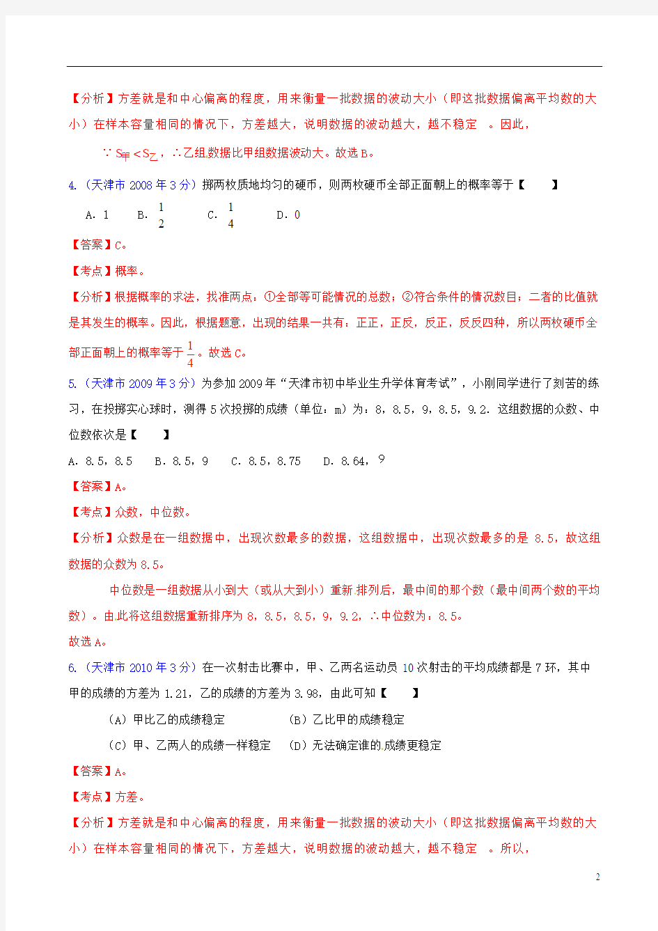 天津市2001-2012年中考数学试题分类解析 专题7 统计与概率