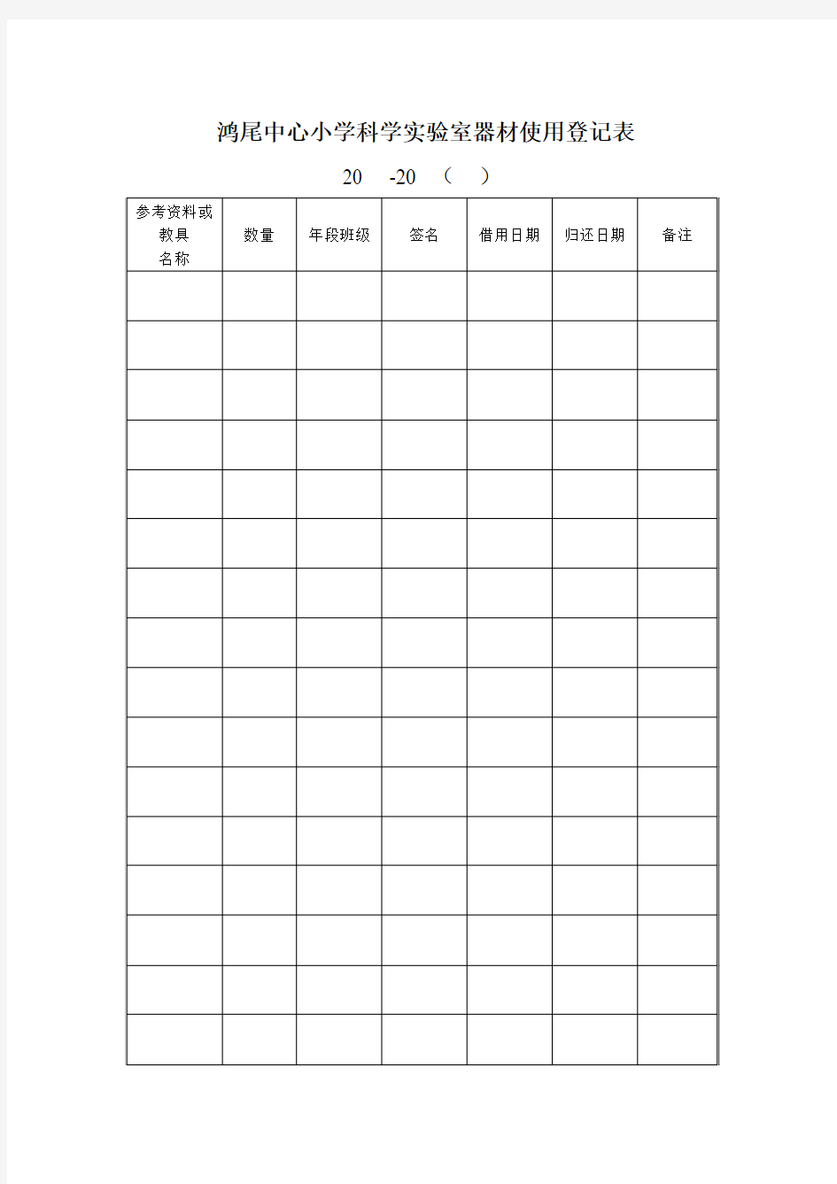 实验室器材使用登记表和规章制度