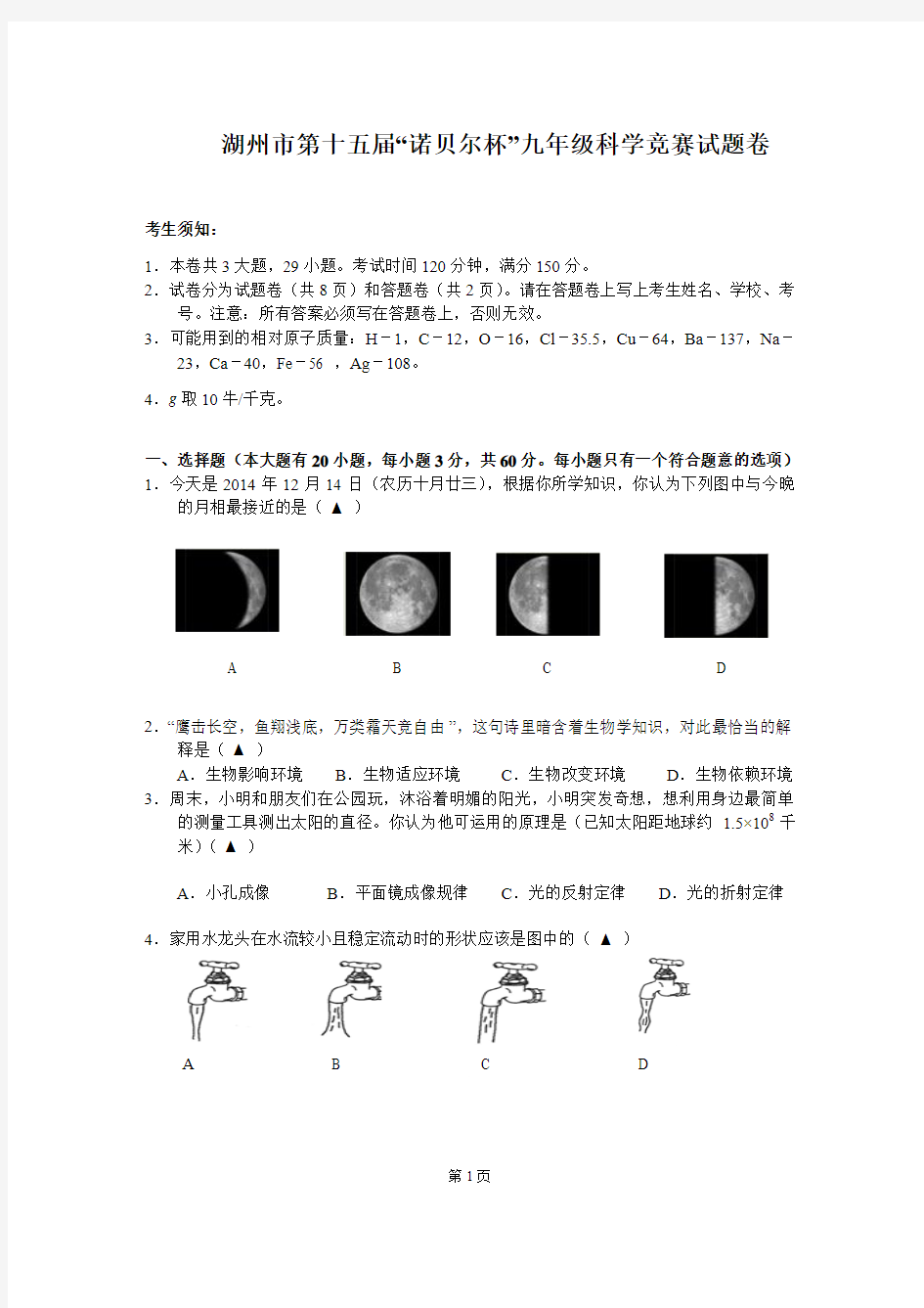 湖州市第十五届诺贝尔杯九年级科学竞赛试卷111