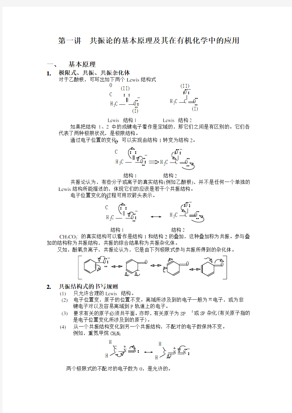 有机化学机理理论