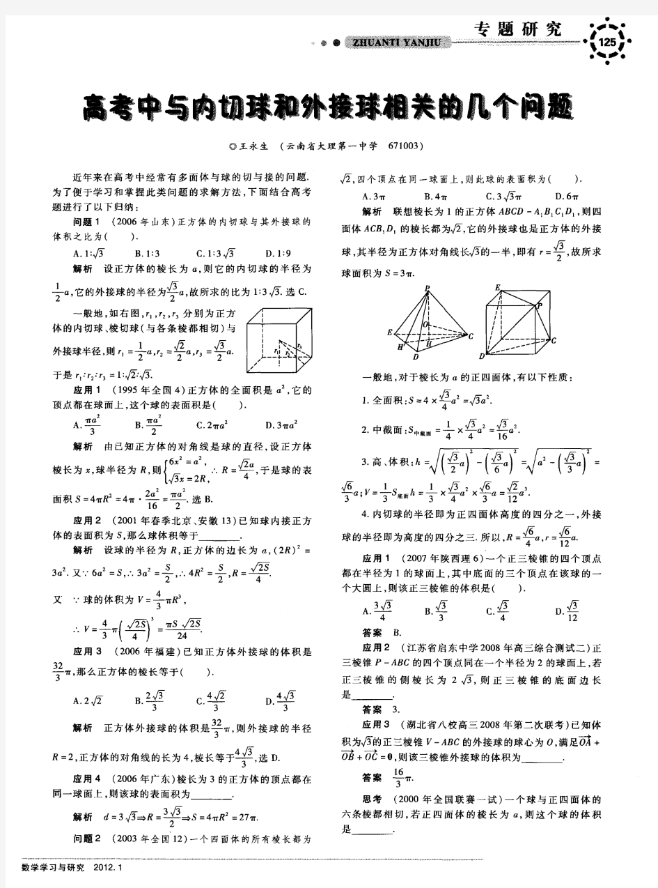 高考中与内切球和外接球相关的几个问题