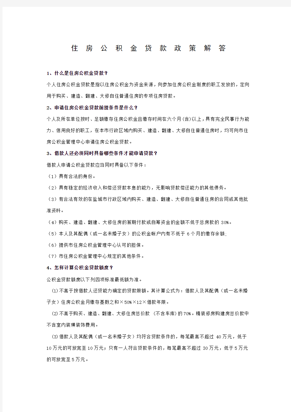 住房公积金贷款政策解答