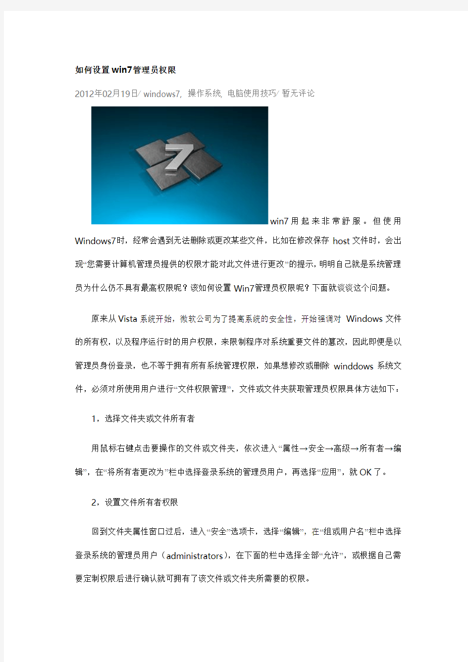 如何设置win7管理员权限