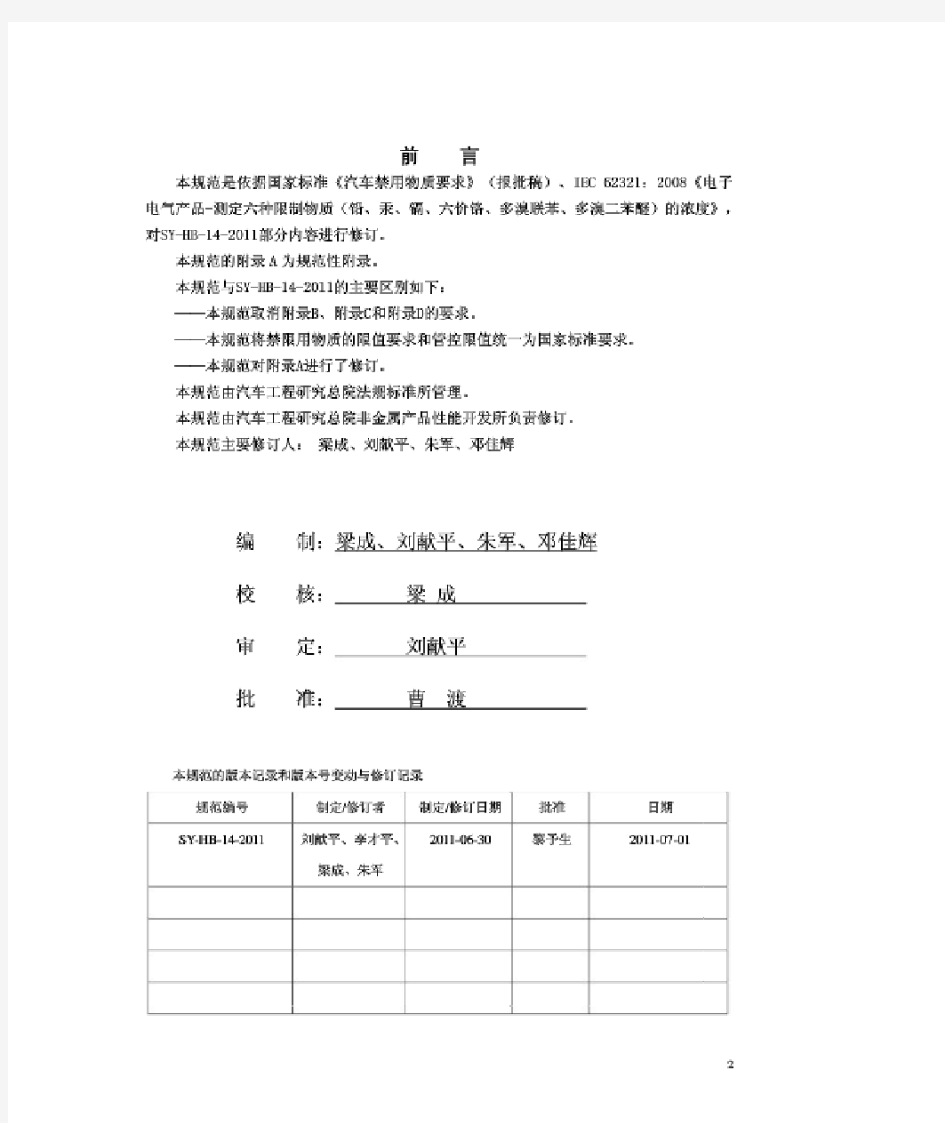 SY-HB-14-2013_长安汽车禁限用物质的限值及测量方法-中国