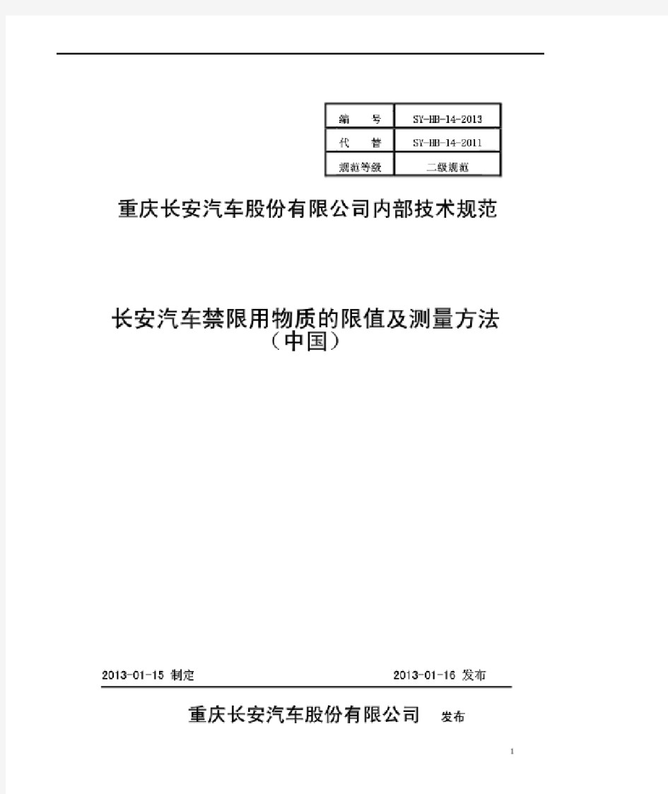 SY-HB-14-2013_长安汽车禁限用物质的限值及测量方法-中国