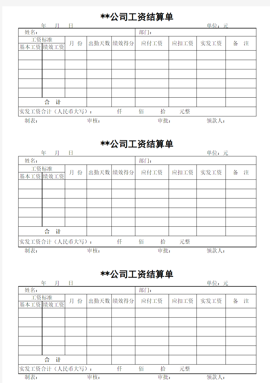 工资结算单