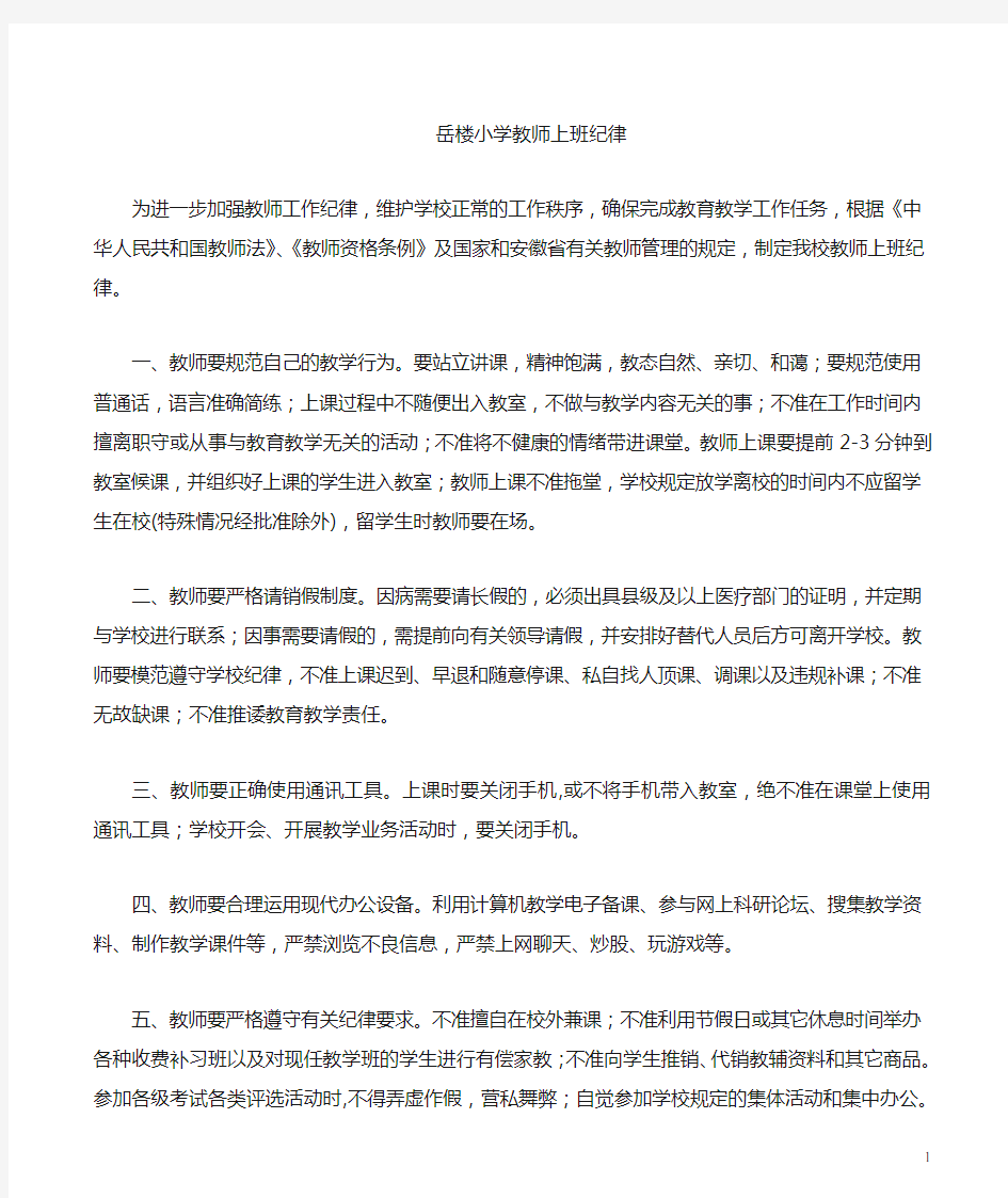 教师工作纪律要求