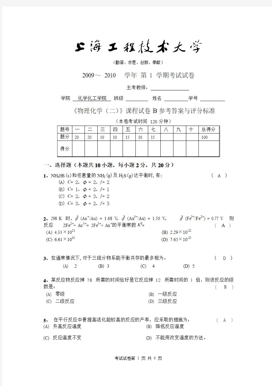 物理化学下试卷B评分标准