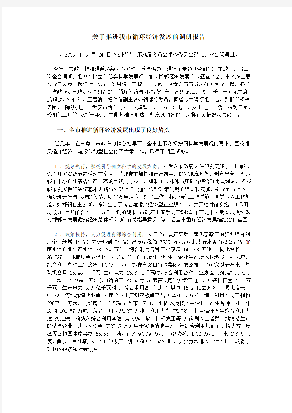 关于推进我市循环经济发展的调研报告