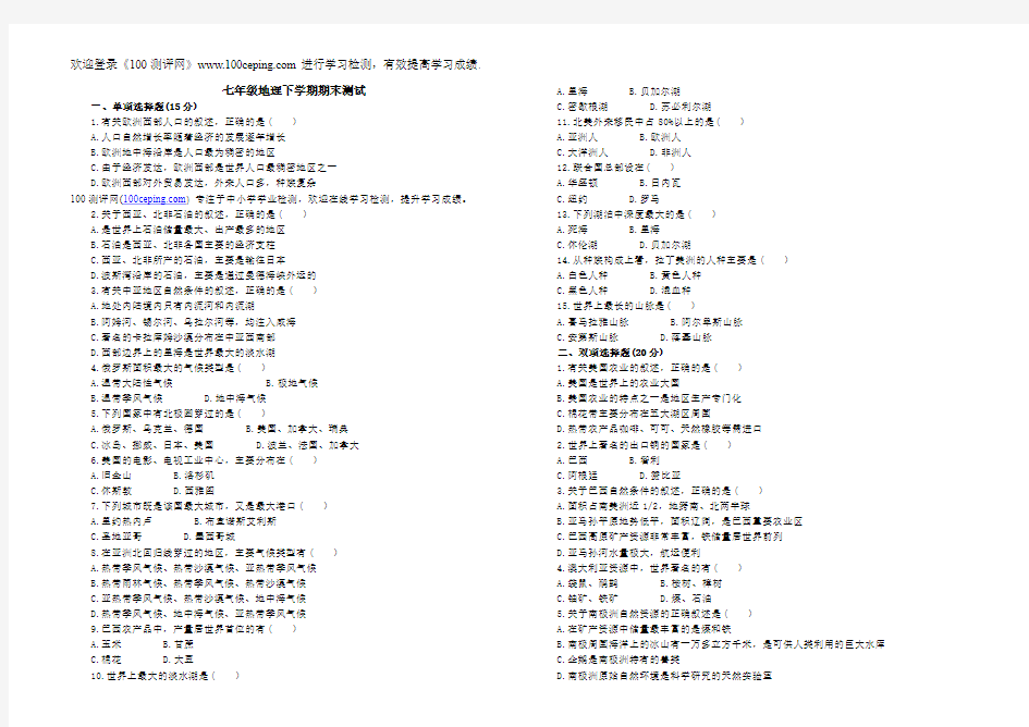 100测评网七年级地理下学期期末测试
