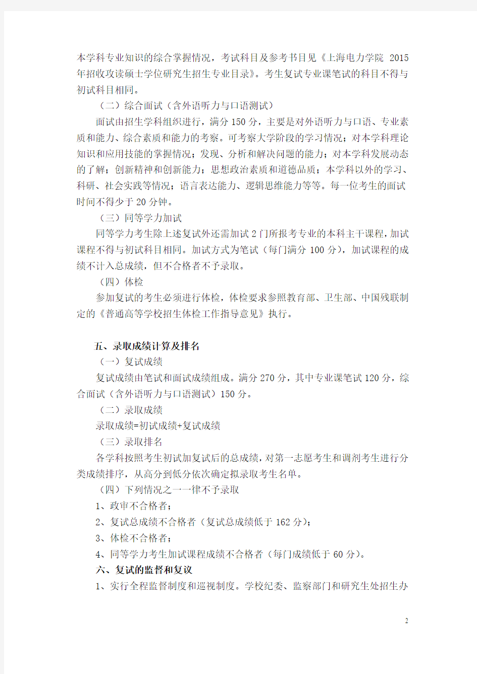 上海电力学院2015年硕士研究生招复试工作办法