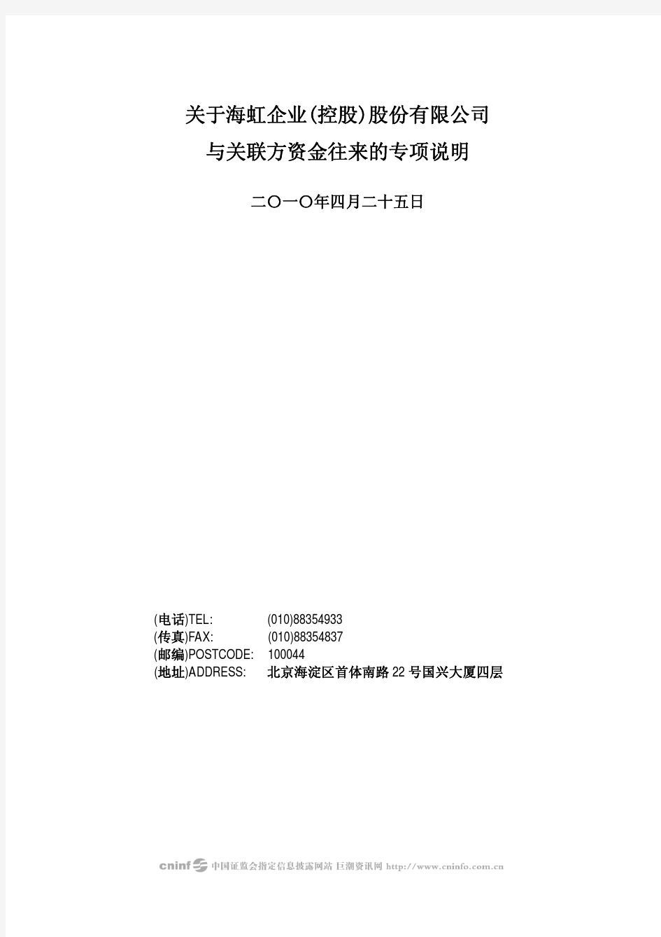 海虹控股：关于公司与关联方资金往来的专项说明 2010-04-27