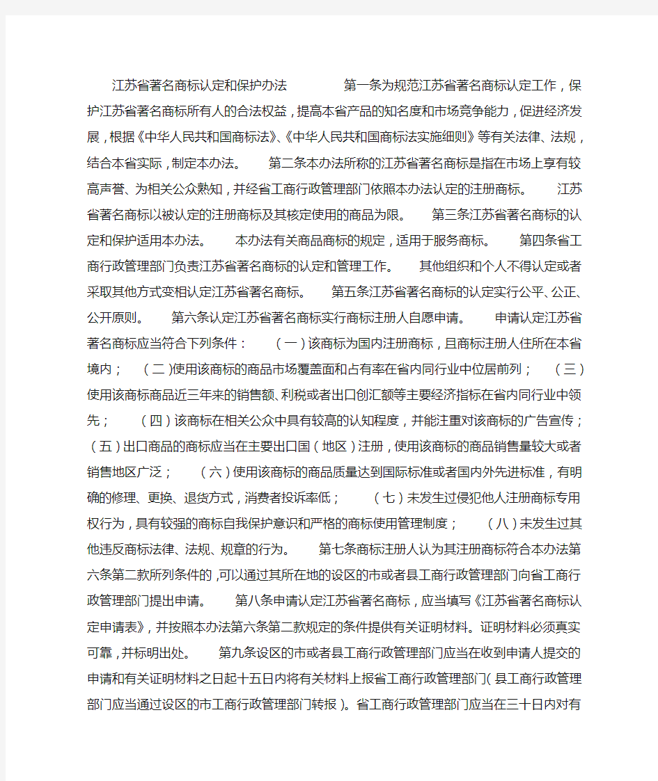 江苏省著名商标认定和保护办法