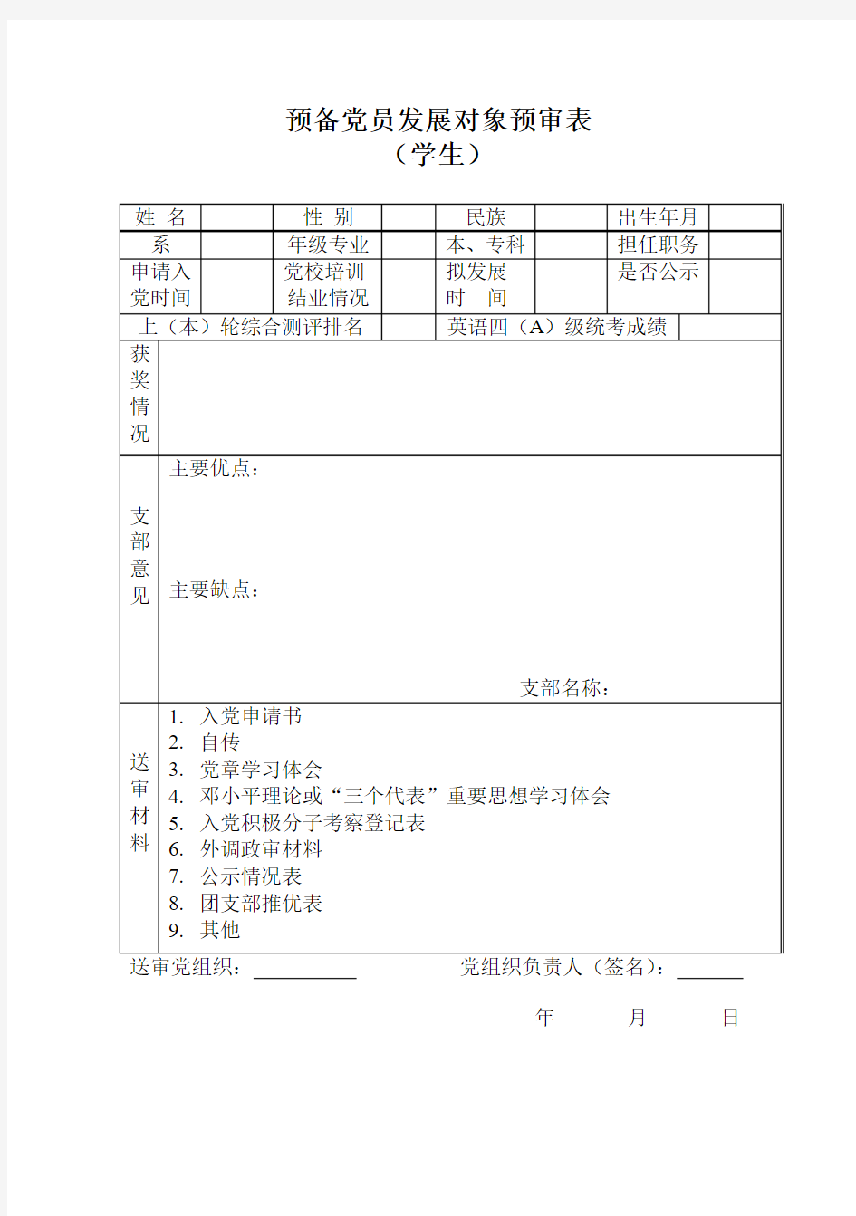 预备党员发展对象预审表