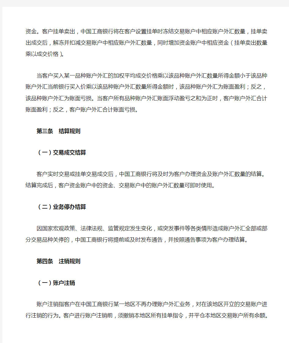 中国工商银行账户外汇交易规则