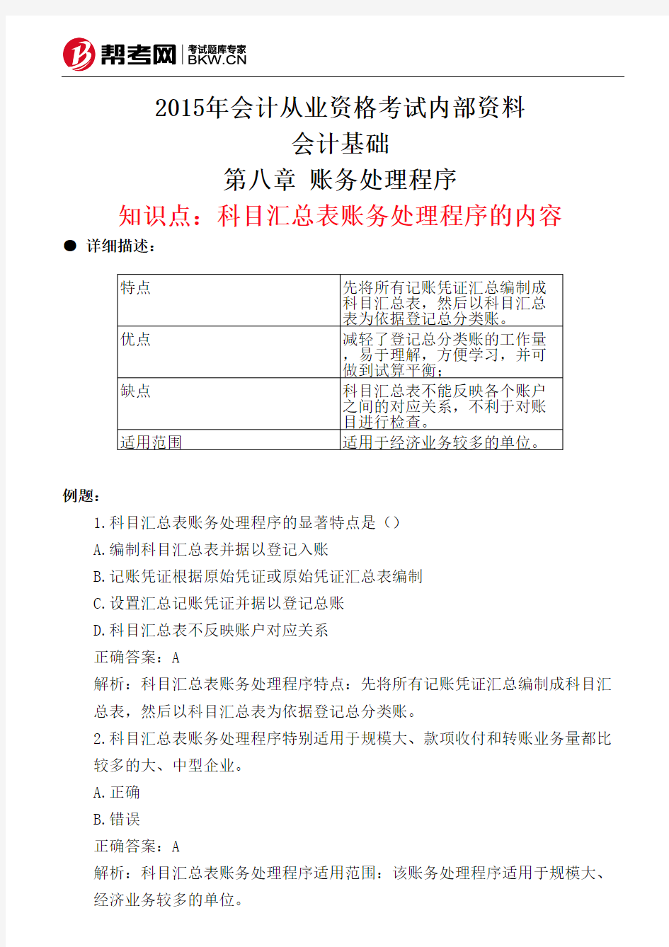 第八章 账务处理程序-科目汇总表账务处理程序的内容