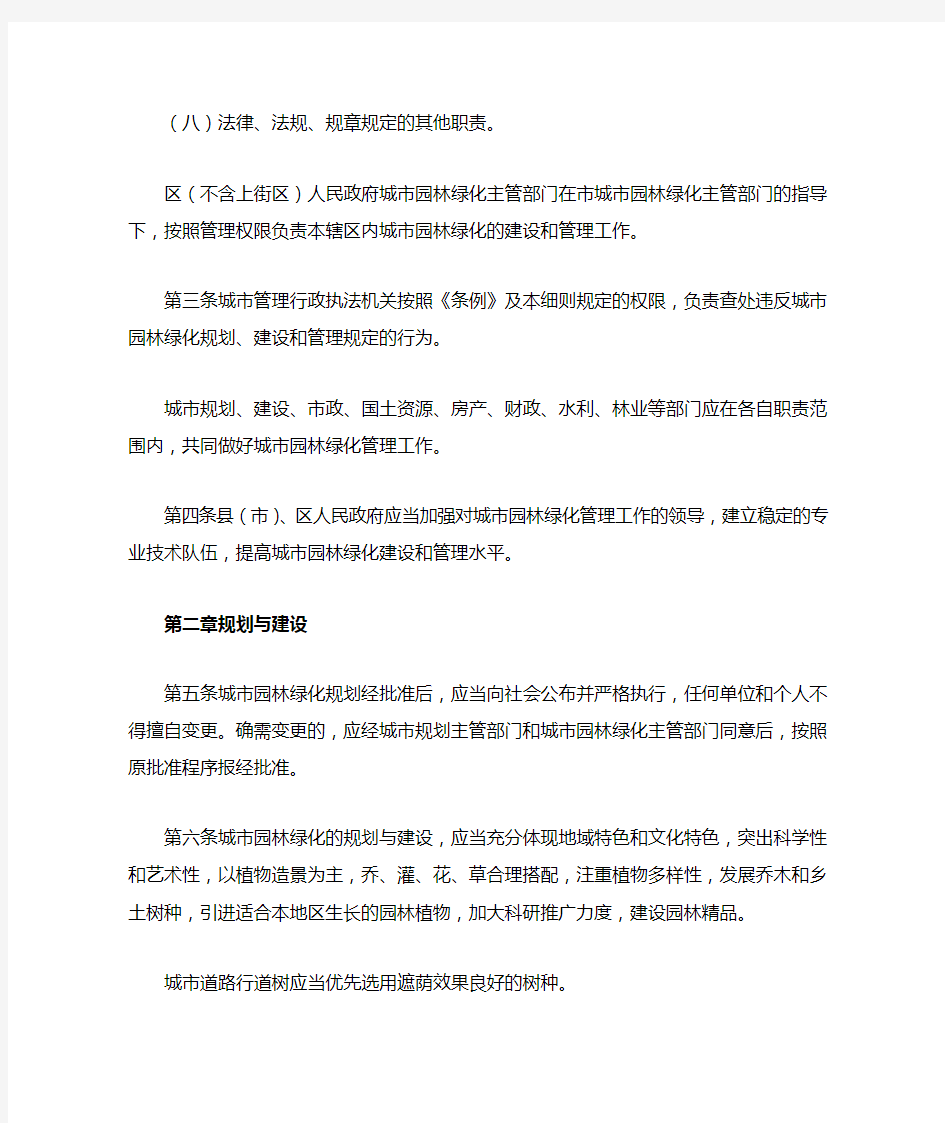 《〈郑州市城市园林绿化建设管理条例〉实施细则》