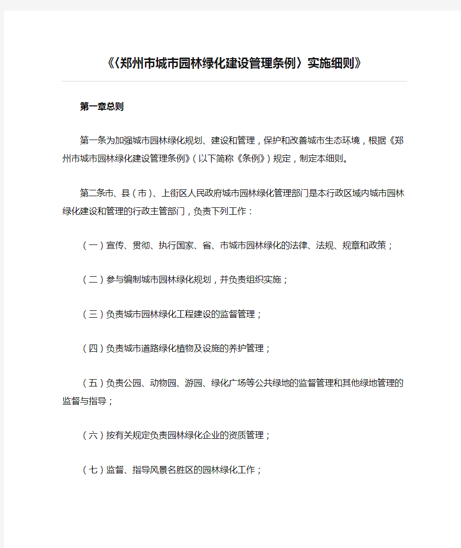 《〈郑州市城市园林绿化建设管理条例〉实施细则》