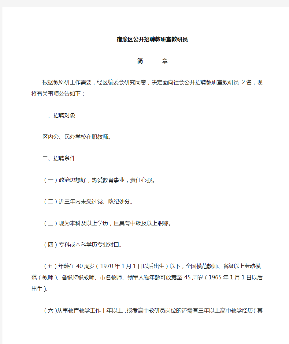 宿豫区教育局公开招聘教研室教研员简       章