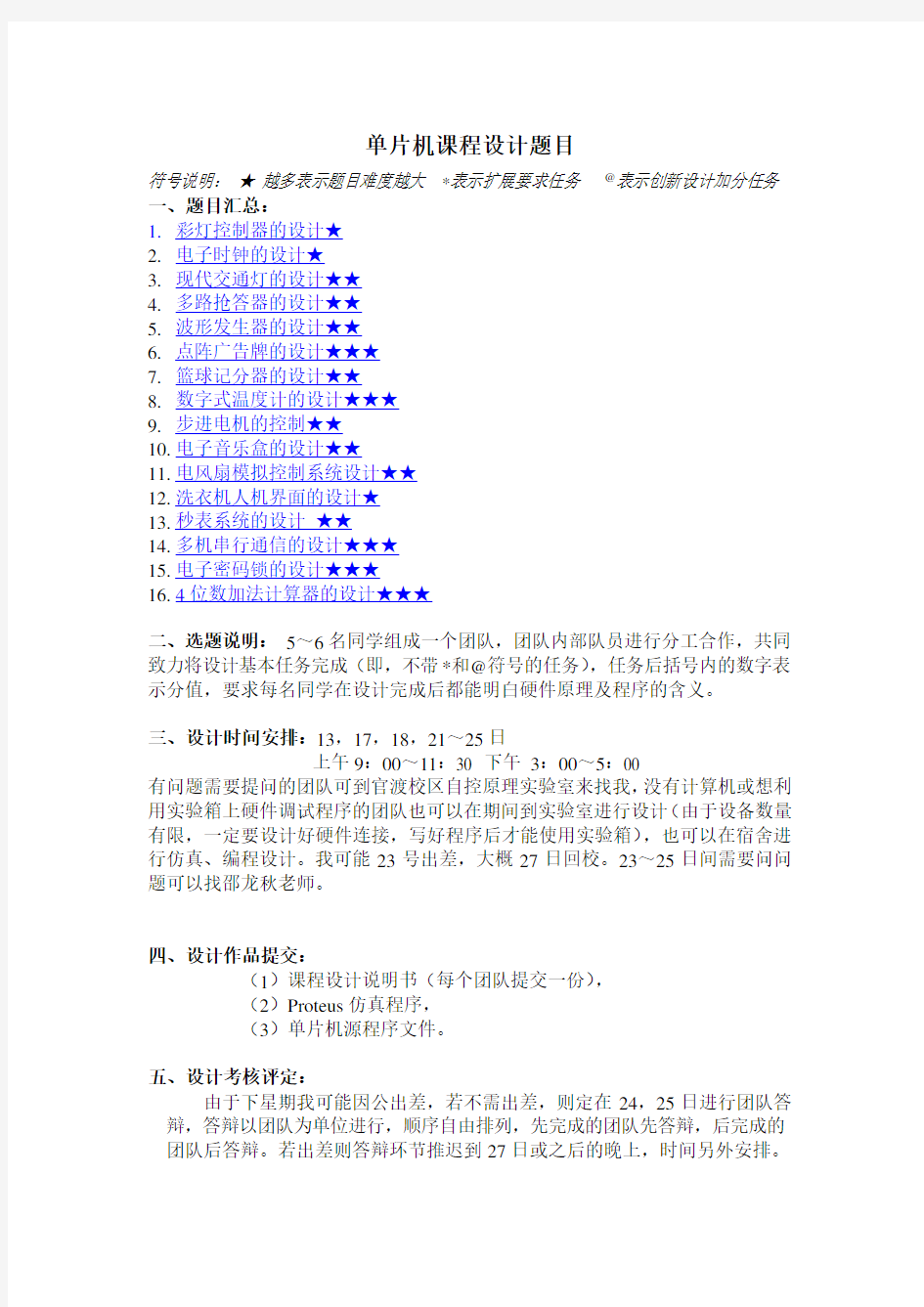 单片机课程设计题目(更新版)