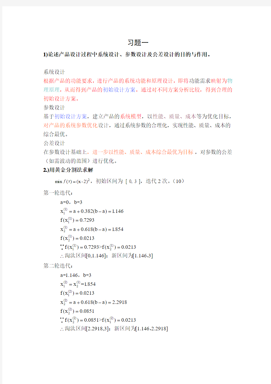 (天津大学)现代设计方法习题及答案