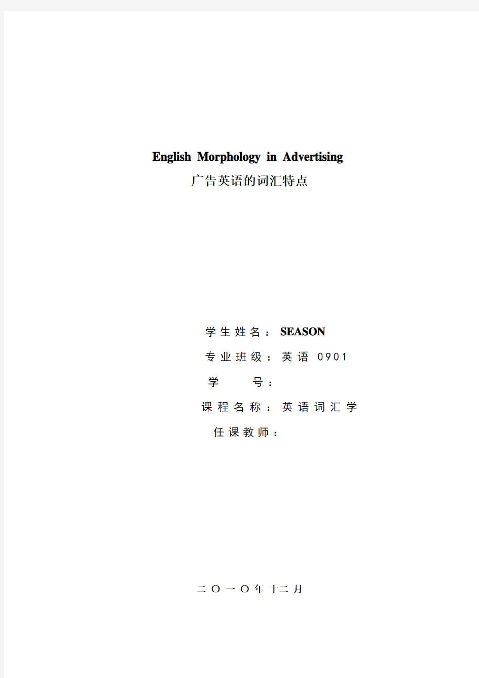 英语论文：广告英语的词汇特点(Advertising English Morphology)