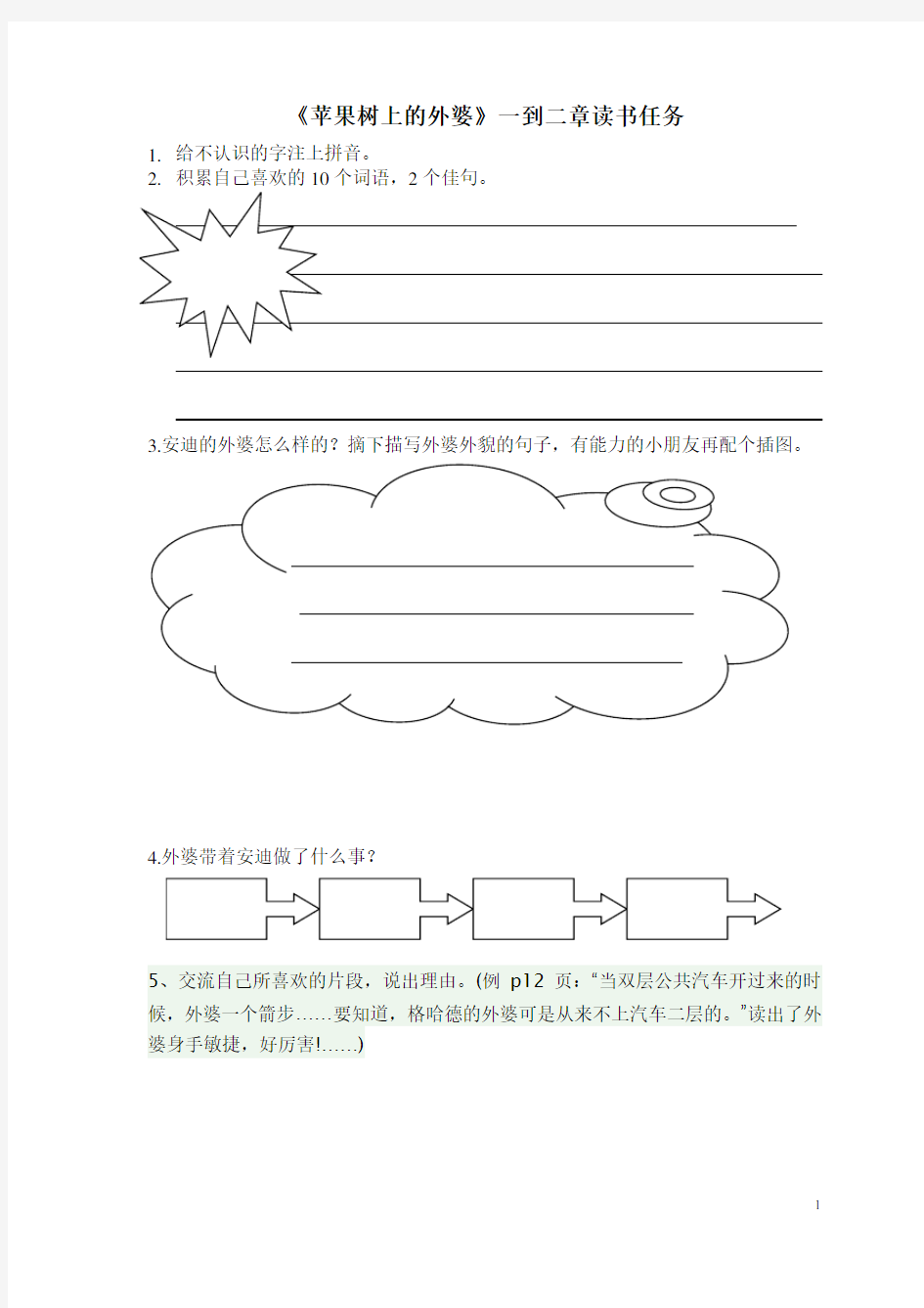 《苹果树上的外婆》读书任务单(1)