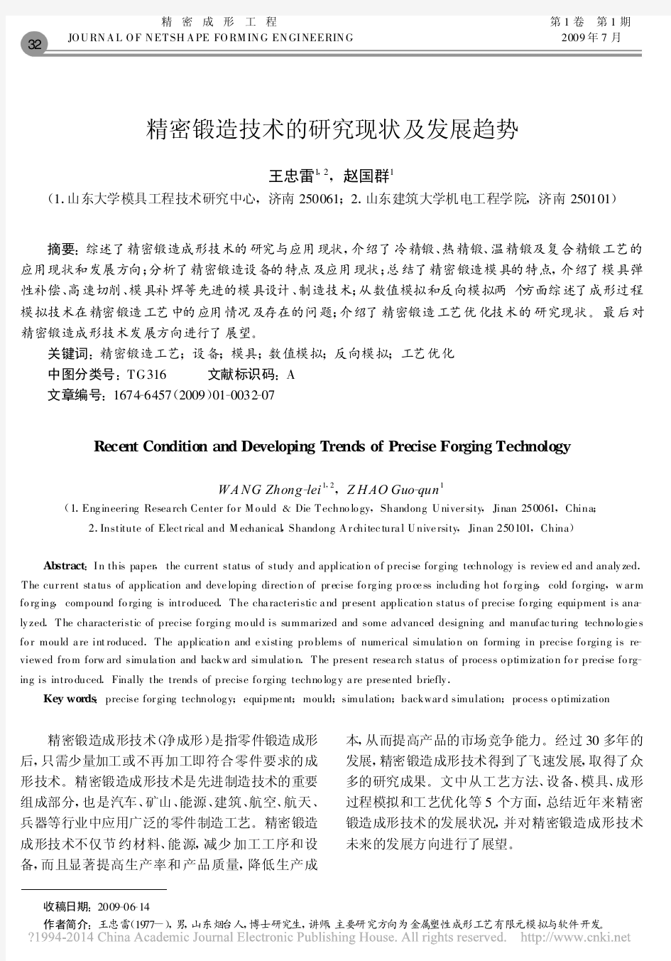 精密锻造技术的研究现状及发展趋势_王忠雷