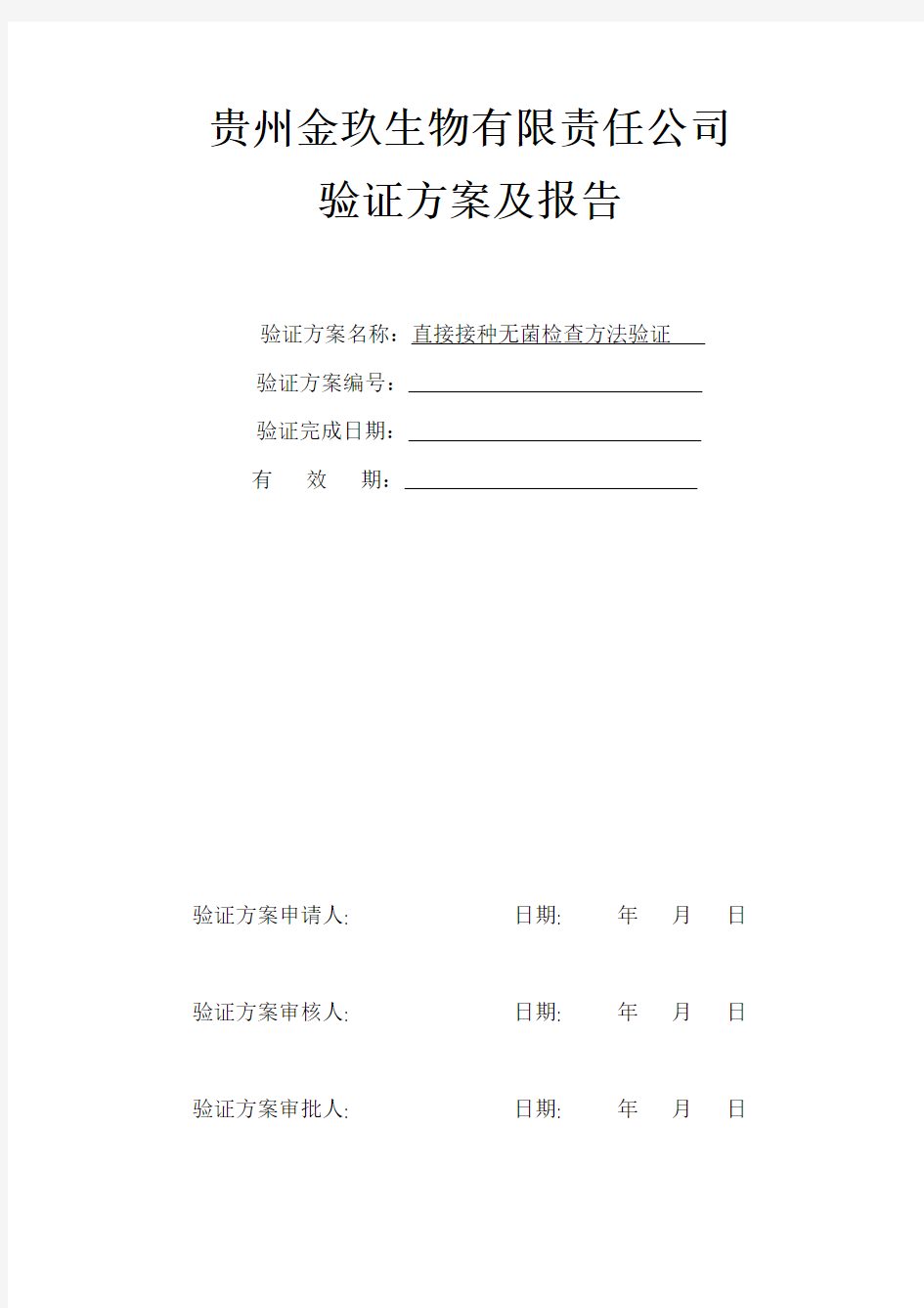 直接接种无菌检查法验证方案及报告