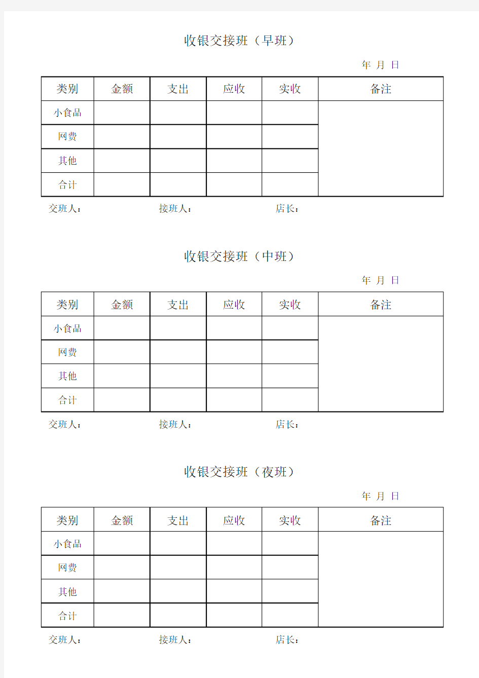 收银交接班表格